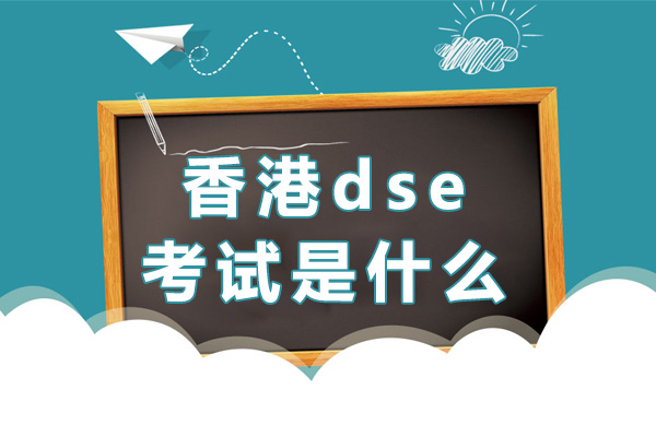 武汉香港dse考试是什么