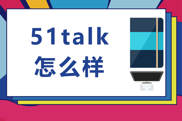 武汉51talk怎么样