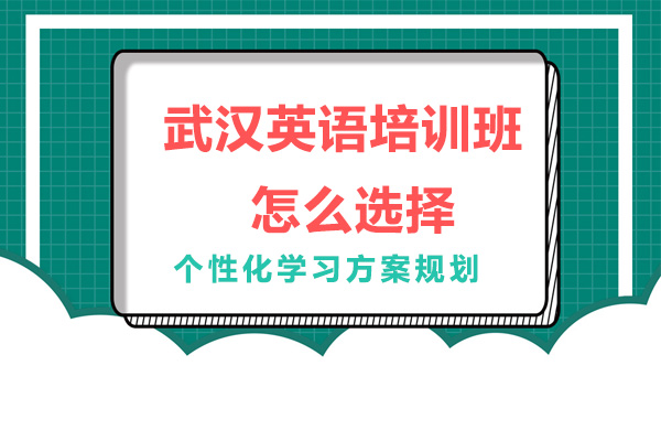 武汉英语培训班怎么选择