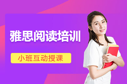 雅思阅读培训