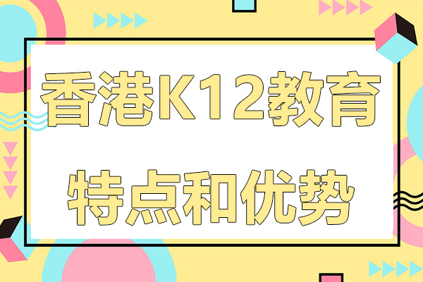 香港k12教育特点和优势有哪些