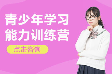 上海青少年學習能力訓練營