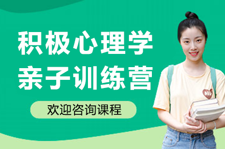 上海積極心理學親子訓練營