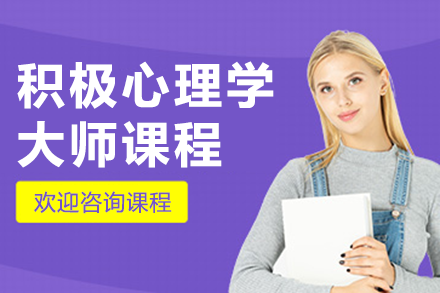 上海積極心理學(xué)大師課程