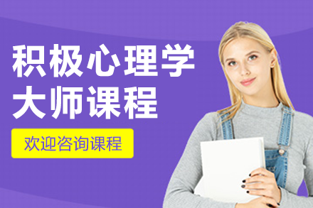 上海积极心理学大师课程