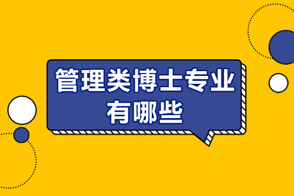 管理类博士专业有哪些-毕业可以做什么