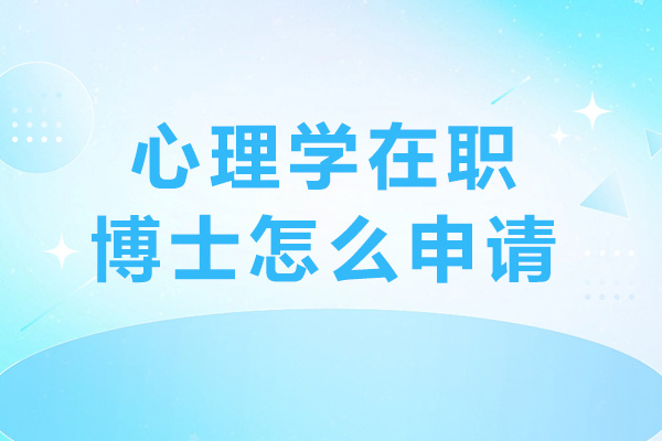 心理学在职博士怎么申请-有哪些报考要求