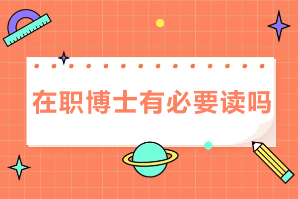 在职博士有必要读吗-有哪些优势