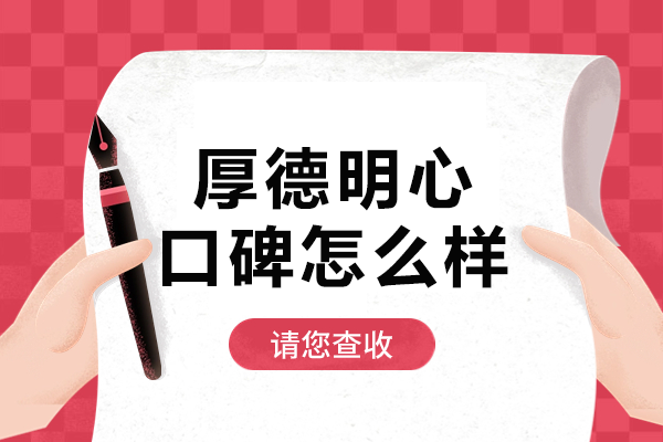 上海厚德明心教學(xué)實力深度解析