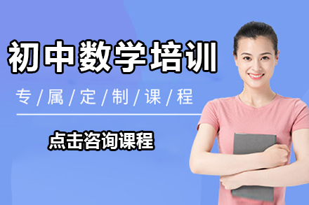 惠州初中数学培训班