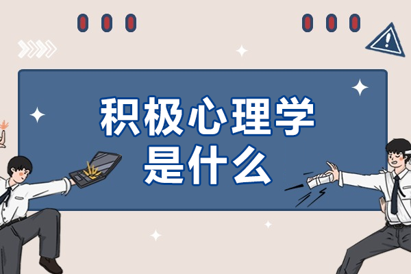 積極心理學(xué)深度解析與多維應(yīng)用