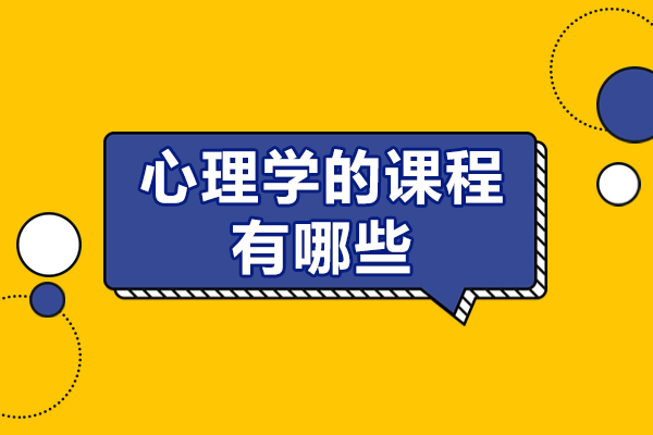 心理學(xué)核心課程體系深度解析