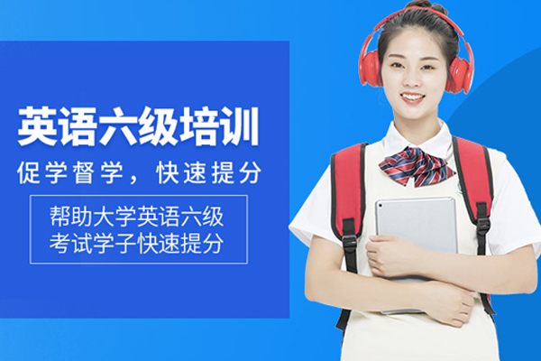 合肥六级英语辅导班