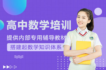 惠州高中数学培训课程