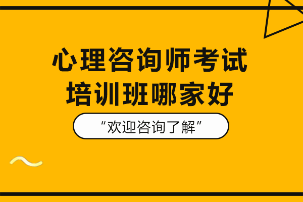 上海心理咨询师考试培训班哪家好