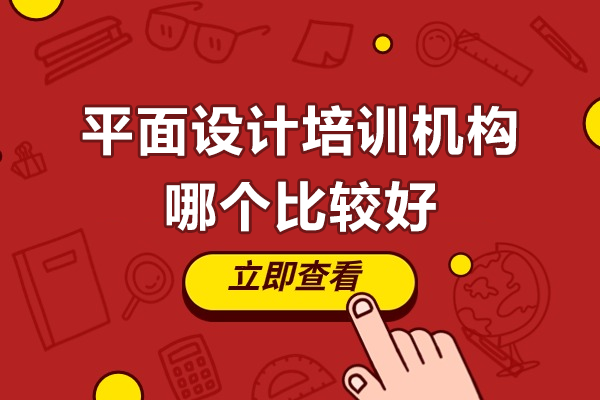 滬上平面設(shè)計(jì)培訓(xùn)機(jī)構(gòu)深度解析