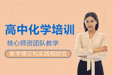 惠州高中化学培训班
