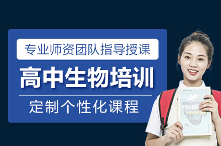 惠州高中生物培训班