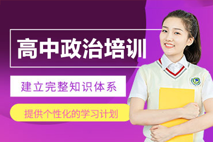 惠州高中政治培训班