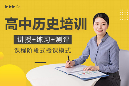 惠州高中历史培训班