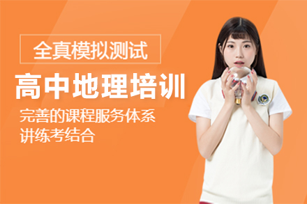 惠州高中地理培训班