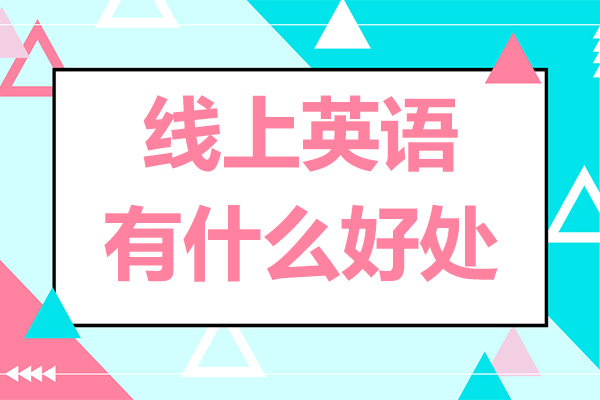 线上英语培训核心价值解析