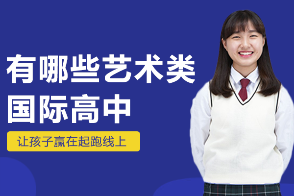 上海有哪些艺术类国际高中