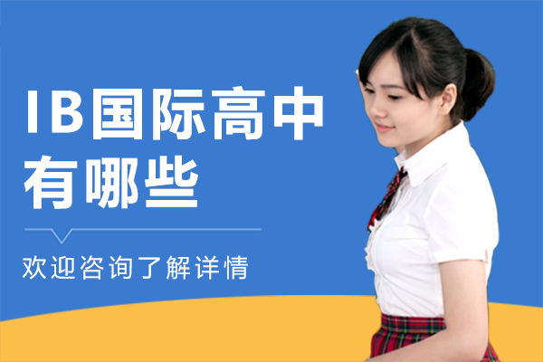 上海IB国际高中有哪些