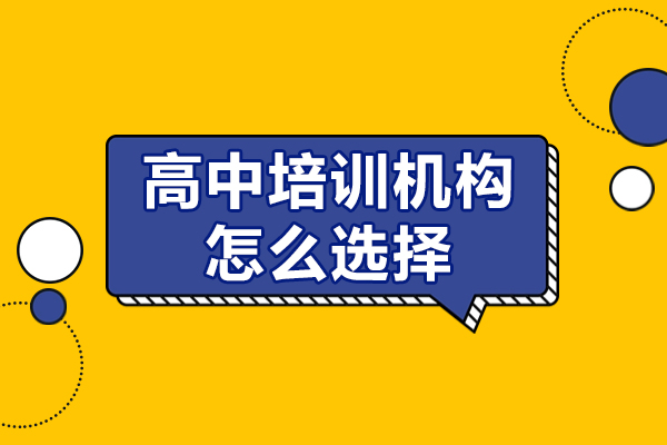 惠州高中培训机构筛选指南