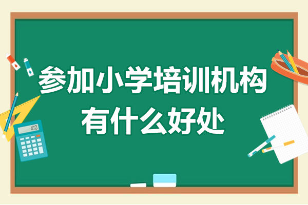 参加小学培训机构有什么好处