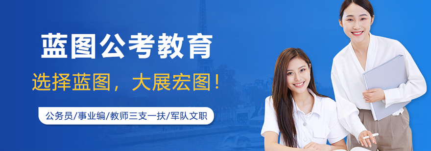 合肥蓝图公考