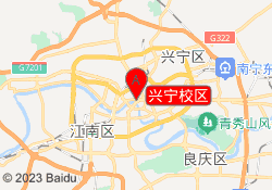 南宁兴宁校区