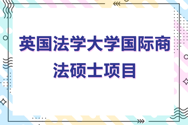 英国法学大学国际商法硕士项目