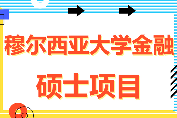 穆尔西亚大学金融硕士项目