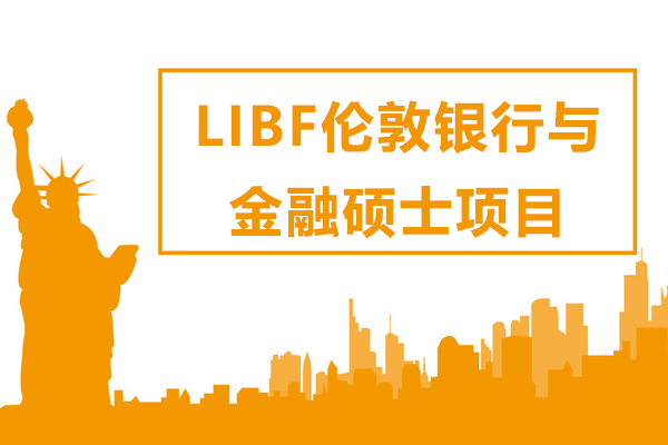 LIBF伦敦银行与金融硕士项目