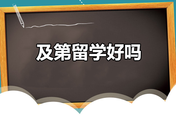 北京及第留学深度解析：美国名校申请实力全览