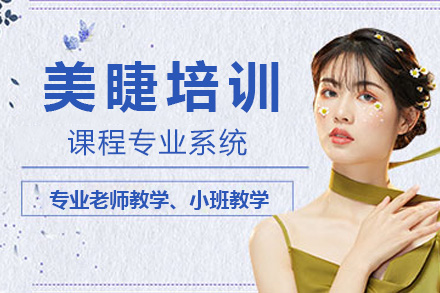 南宁美睫培训