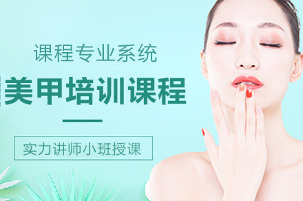 南宁美甲培训课程