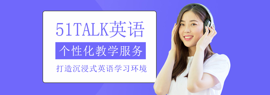 武汉51Talk