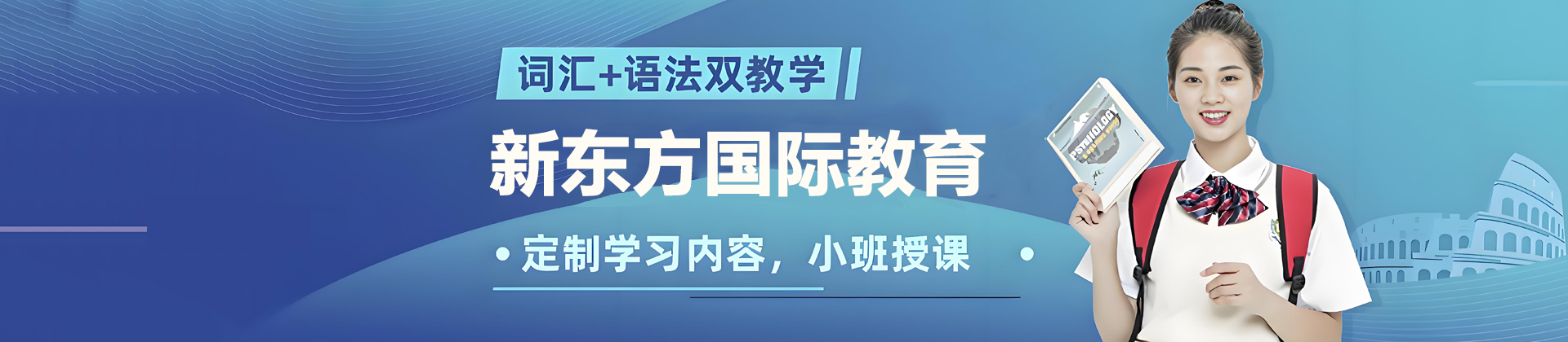 温州新东方国际教育