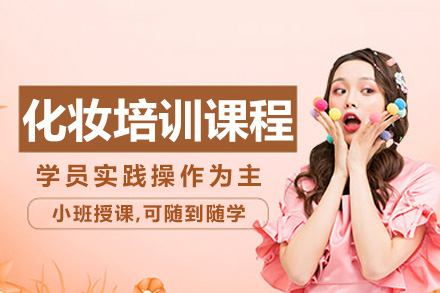 南宁化妆培训课程