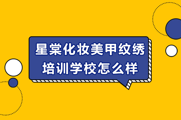 南宁星棠美业教育深度解析