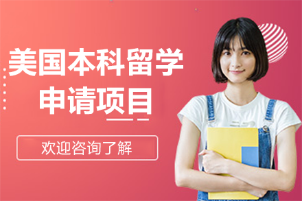 美國本科留學申請項目