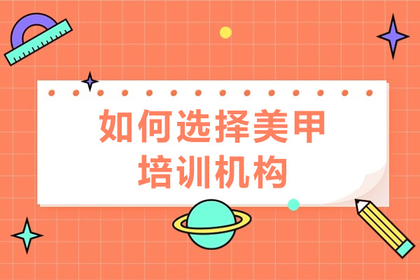 南宁美甲培训机构挑选全攻略