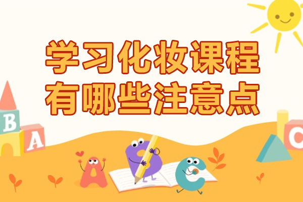 南宁专业化妆培训课程选择指南