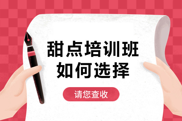 长沙甜点培训班如何选择