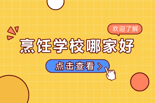 烹饪学校哪家好