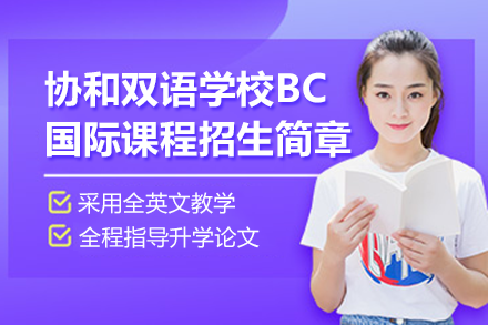 上海協(xié)和雙語學(xué)校BC國際課程招生簡章