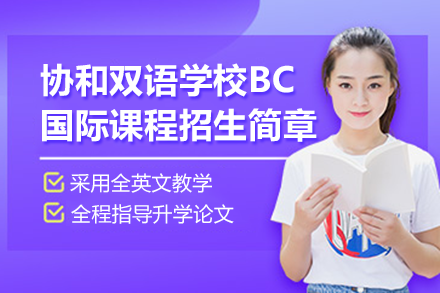 上海协和双语学校BC国际课程招生简章