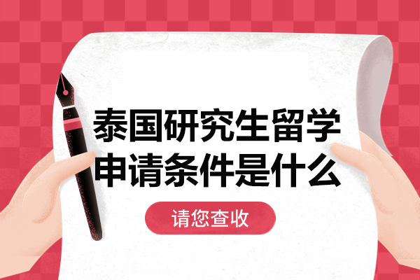 泰国研究生留学申请条件是什么-优势有哪些